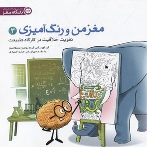 مغز من و رنگ آمیزی(3)تقویت خلاقیت در کارگاه طبیعت